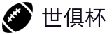 世俱杯下注APP-专业体育投注平台